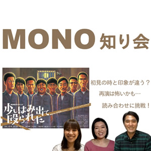YouTube版「MONO知り会」第2回！