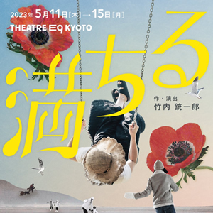 キノG-７公 演 no.5『満ちる』